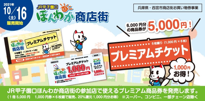 ｊｒ甲子園口ほんわか商店街 Jr甲子園口駅南側に広がる西宮市最大級の歴史ある大型商店街